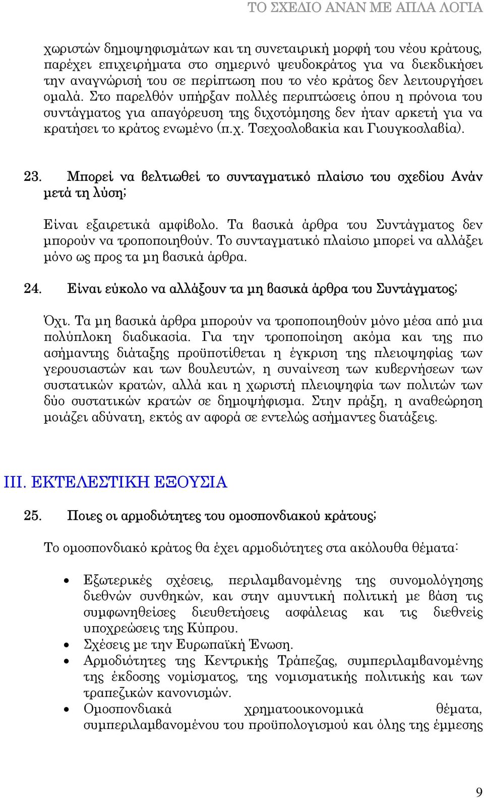 23. Μπορεί να βελτιωθεί το συνταγµατικό πλαίσιο του σχεδίου Ανάν µετά τη λύση; Είναι εξαιρετικά αµφίβολο. Τα βασικά άρθρα του Συντάγµατος δεν µπορούν να τροποποιηθούν.