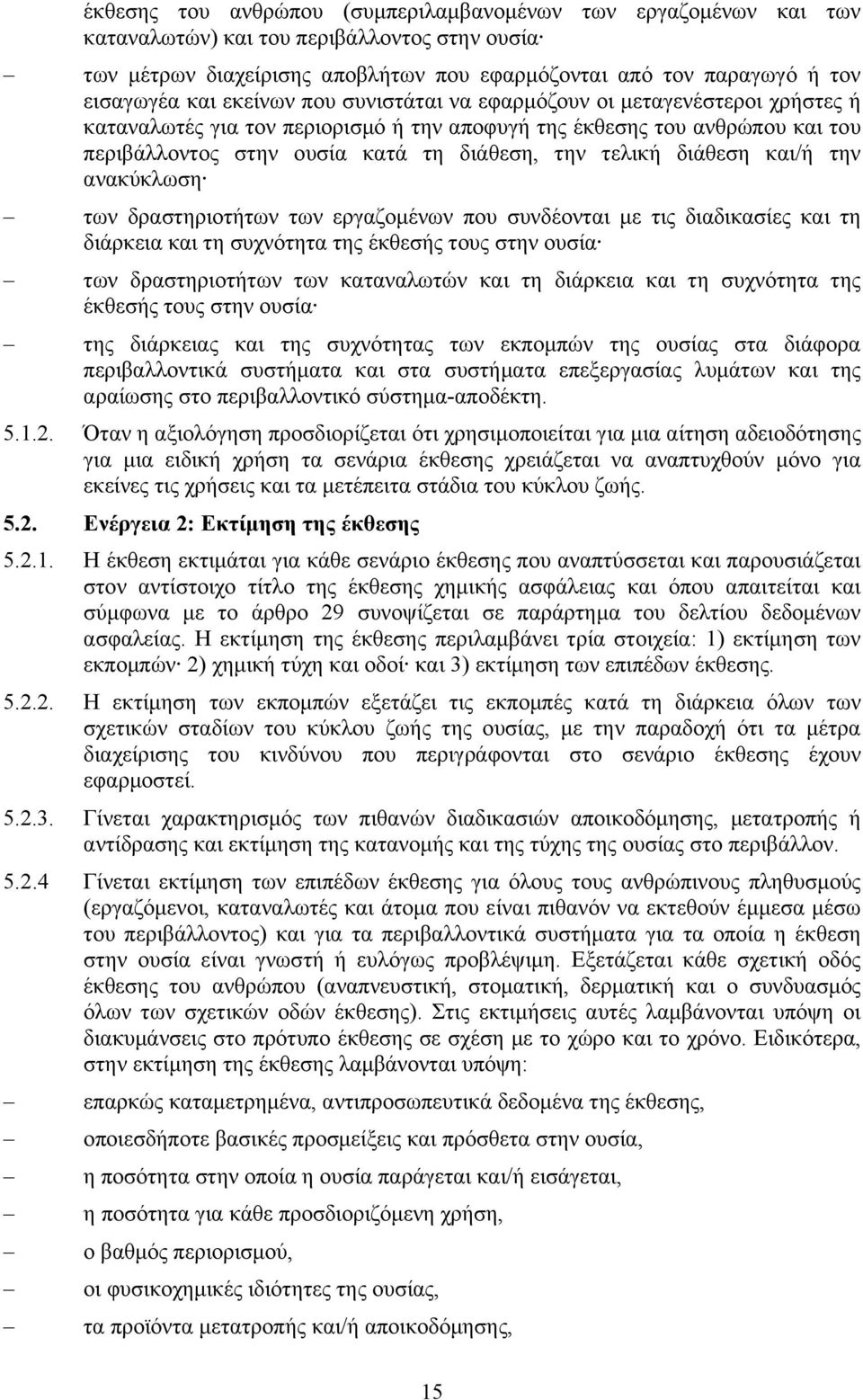 διάθεση και/ή την ανακύκλωση των δραστηριοτήτων των εργαζομένων που συνδέονται με τις διαδικασίες και τη διάρκεια και τη συχνότητα της έκθεσής τους στην ουσία των δραστηριοτήτων των καταναλωτών και