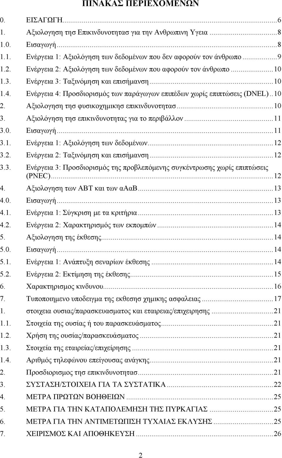 Αξιολογηση τησ φυσικοχημικησ επικινδυνοτητασ...10 3. Αξιολόγηση τησ επικινδυνοτητας για το περιβάλλον...11 3.0. Εισαγωγή...11 3.1. Ενέργεια 1: Αξιολόγηση των δεδομένων...12 