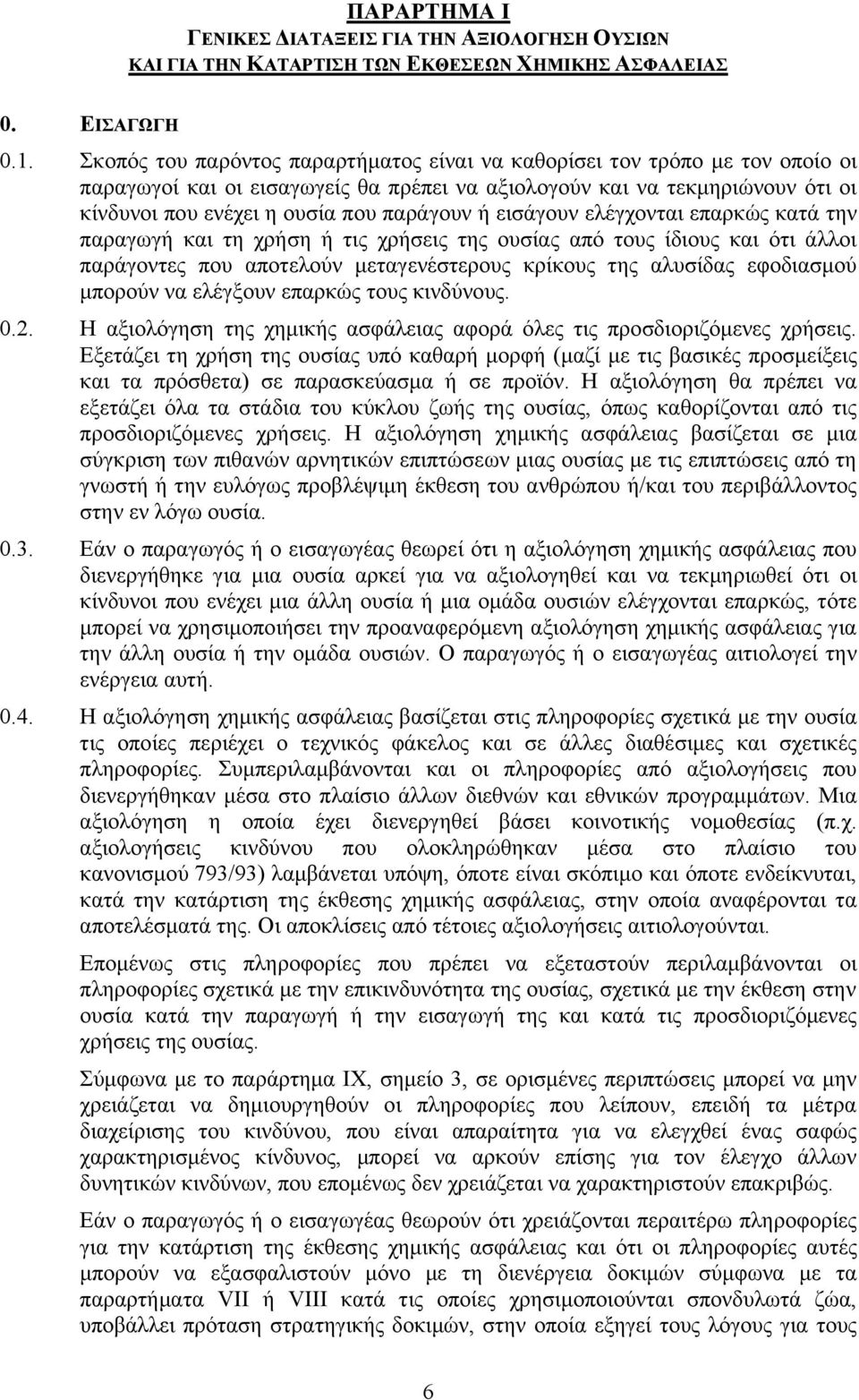 εισάγουν ελέγχονται επαρκώς κατά την παραγωγή και τη χρήση ή τις χρήσεις της ουσίας από τους ίδιους και ότι άλλοι παράγοντες που αποτελούν μεταγενέστερους κρίκους της αλυσίδας εφοδιασμού μπορούν να