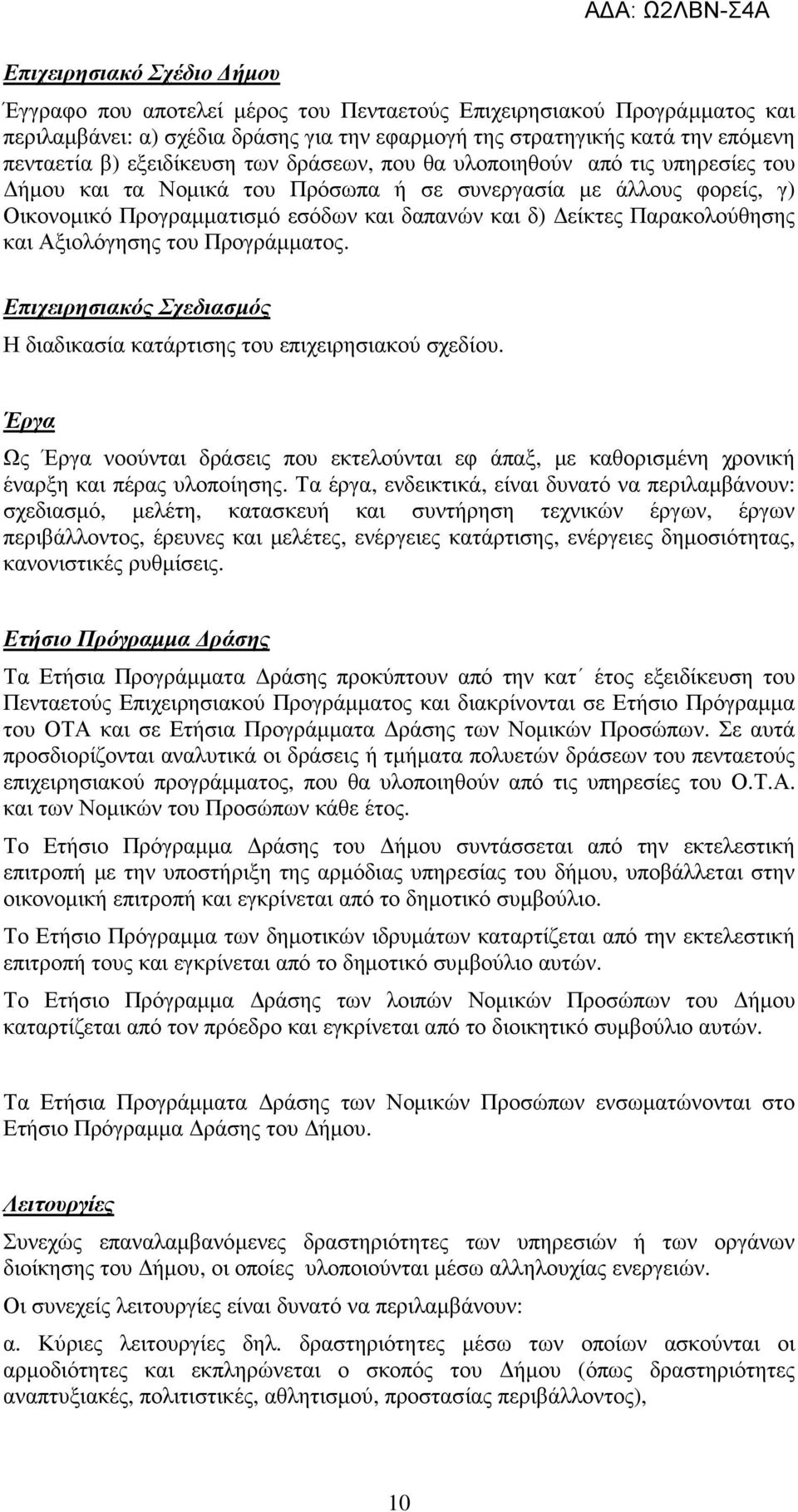 Παρακολούθησης και Αξιολόγησης του Προγράµµατος. Επιχειρησιακός Σχεδιασµός Η διαδικασία κατάρτισης του επιχειρησιακού σχεδίου.