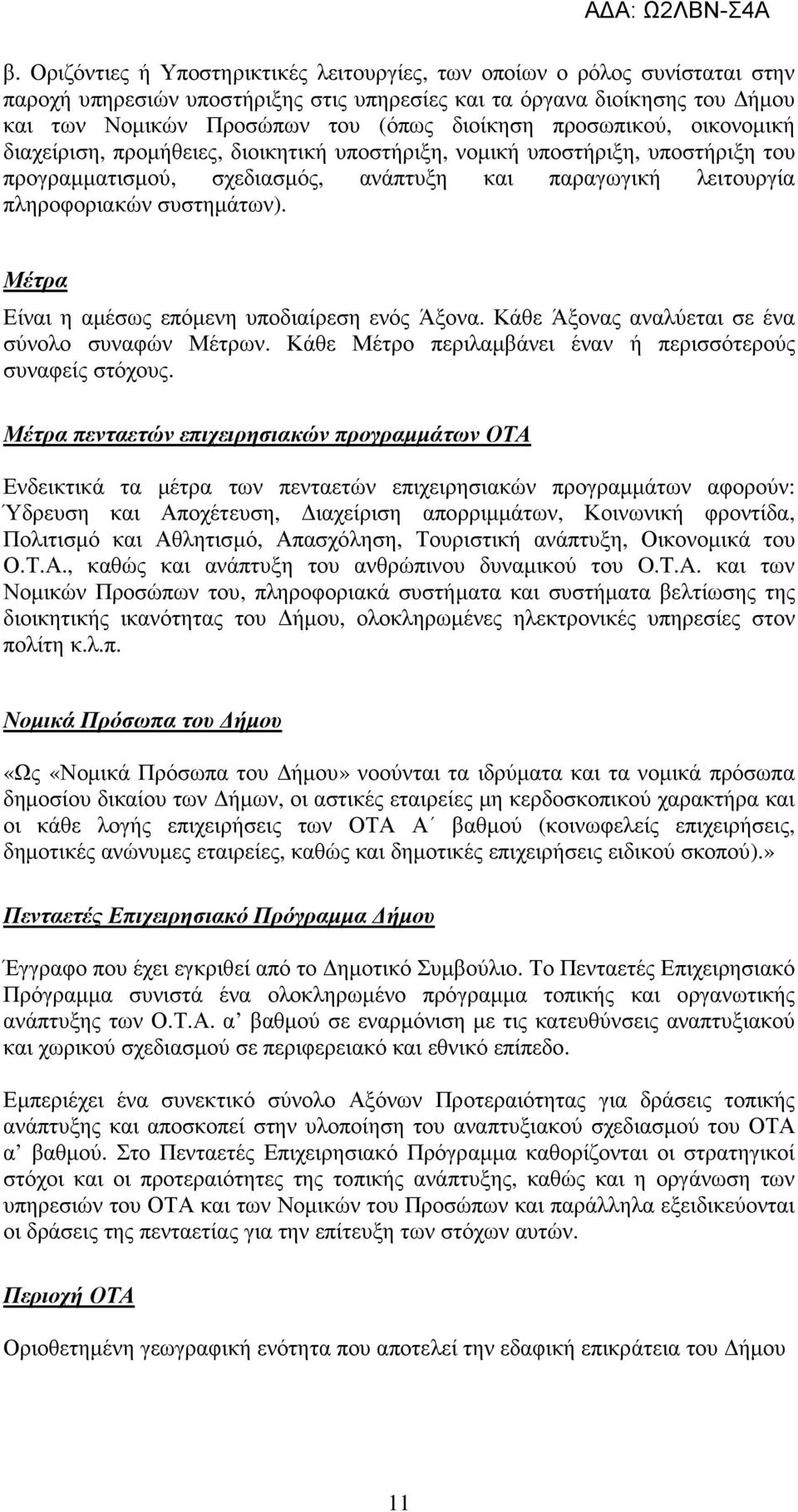 Μέτρα Είναι η αµέσως επόµενη υποδιαίρεση ενός Άξονα. Κάθε Άξονας αναλύεται σε ένα σύνολο συναφών Μέτρων. Κάθε Μέτρο περιλαµβάνει έναν ή περισσότερούς συναφείς στόχους.