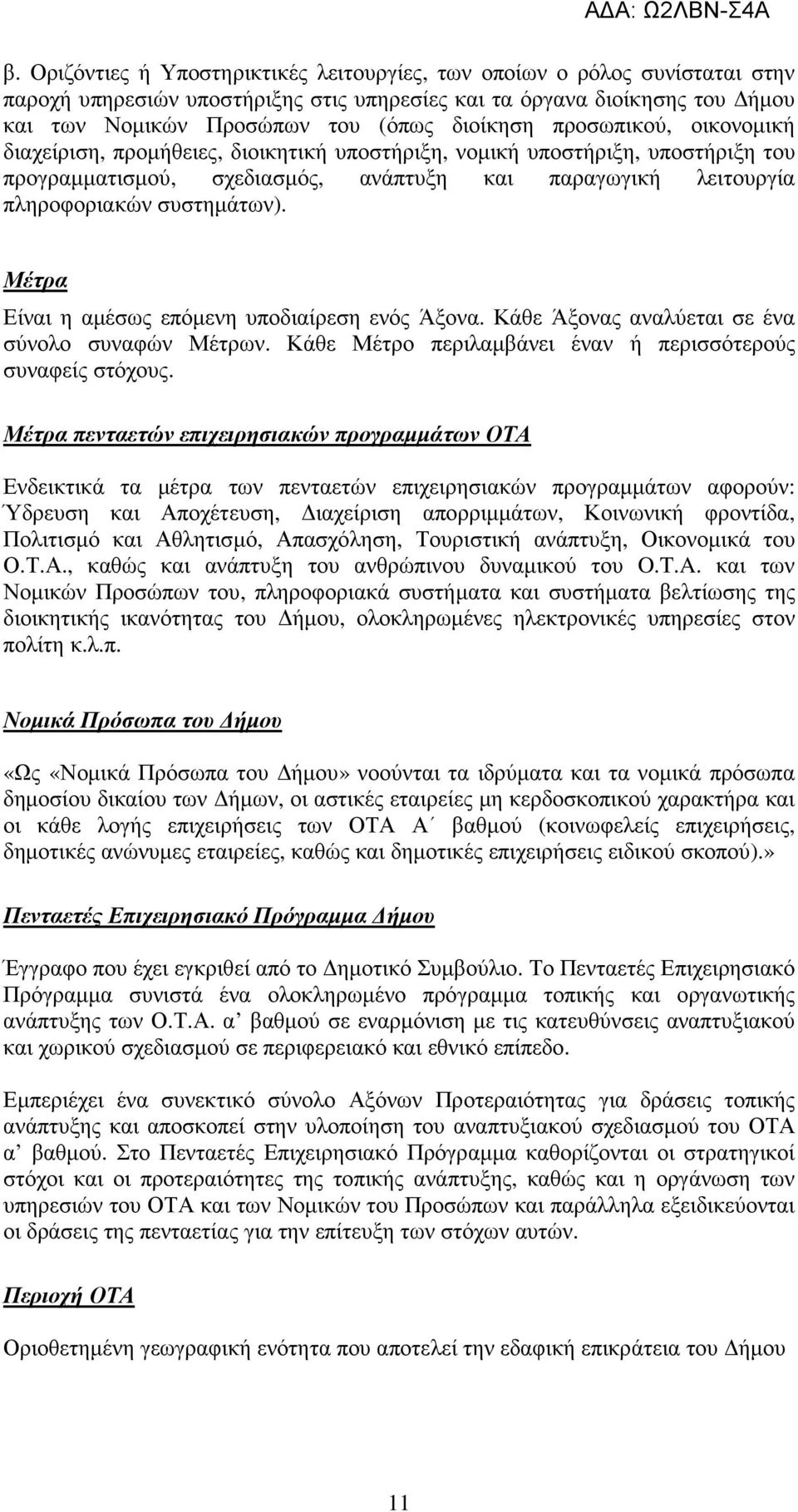 Μέτρα Είναι η αµέσως επόµενη υποδιαίρεση ενός Άξονα. Κάθε Άξονας αναλύεται σε ένα σύνολο συναφών Μέτρων. Κάθε Μέτρο περιλαµβάνει έναν ή περισσότερούς συναφείς στόχους.