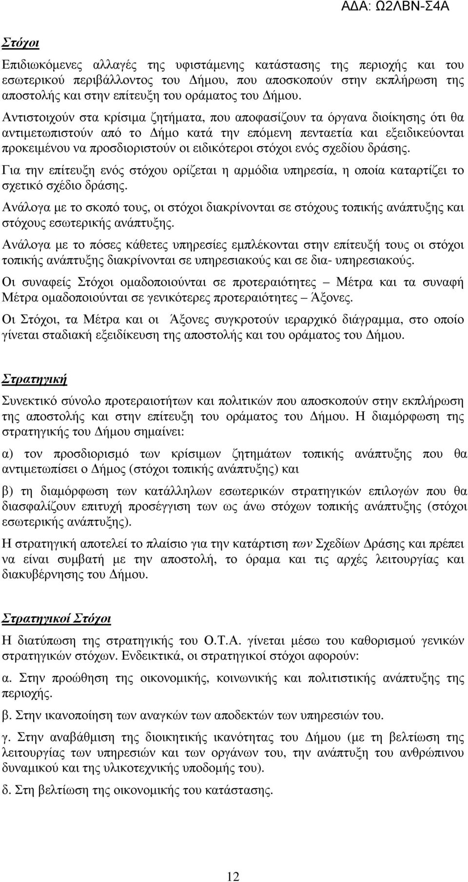 στόχοι ενός σχεδίου δράσης. Για την επίτευξη ενός στόχου ορίζεται η αρµόδια υπηρεσία, η οποία καταρτίζει το σχετικό σχέδιο δράσης.