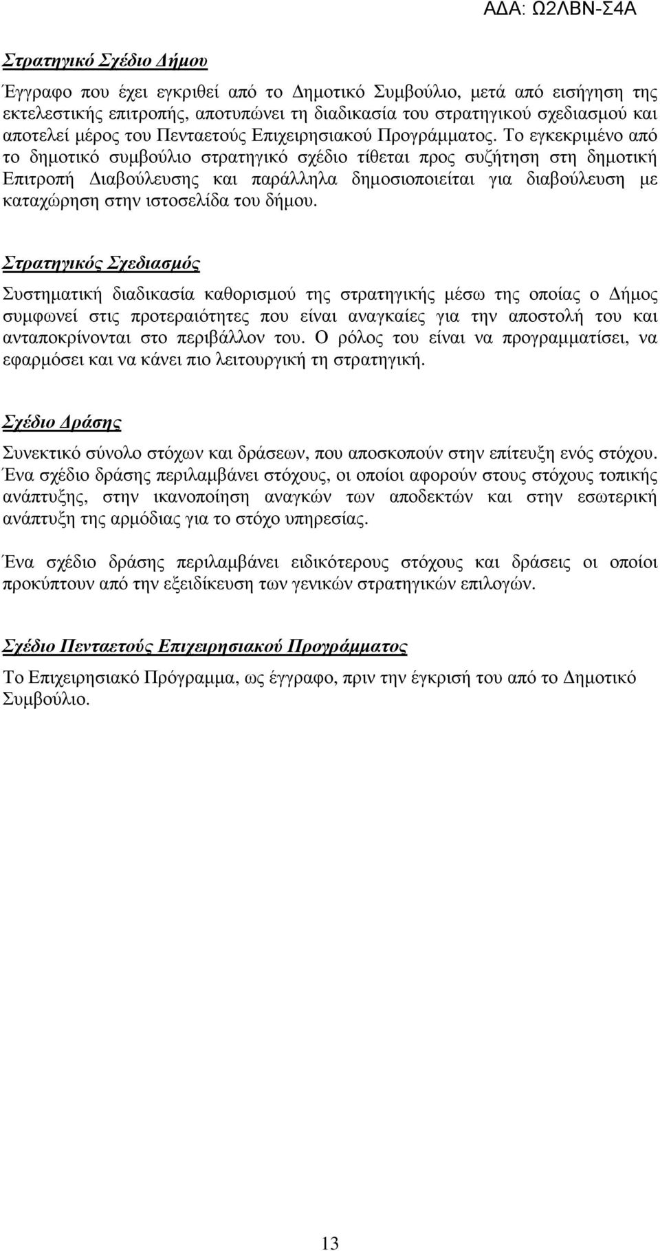 Το εγκεκριµένο από το δηµοτικό συµβούλιο στρατηγικό σχέδιο τίθεται προς συζήτηση στη δηµοτική Επιτροπή ιαβούλευσης και παράλληλα δηµοσιοποιείται για διαβούλευση µε καταχώρηση στην ιστοσελίδα του