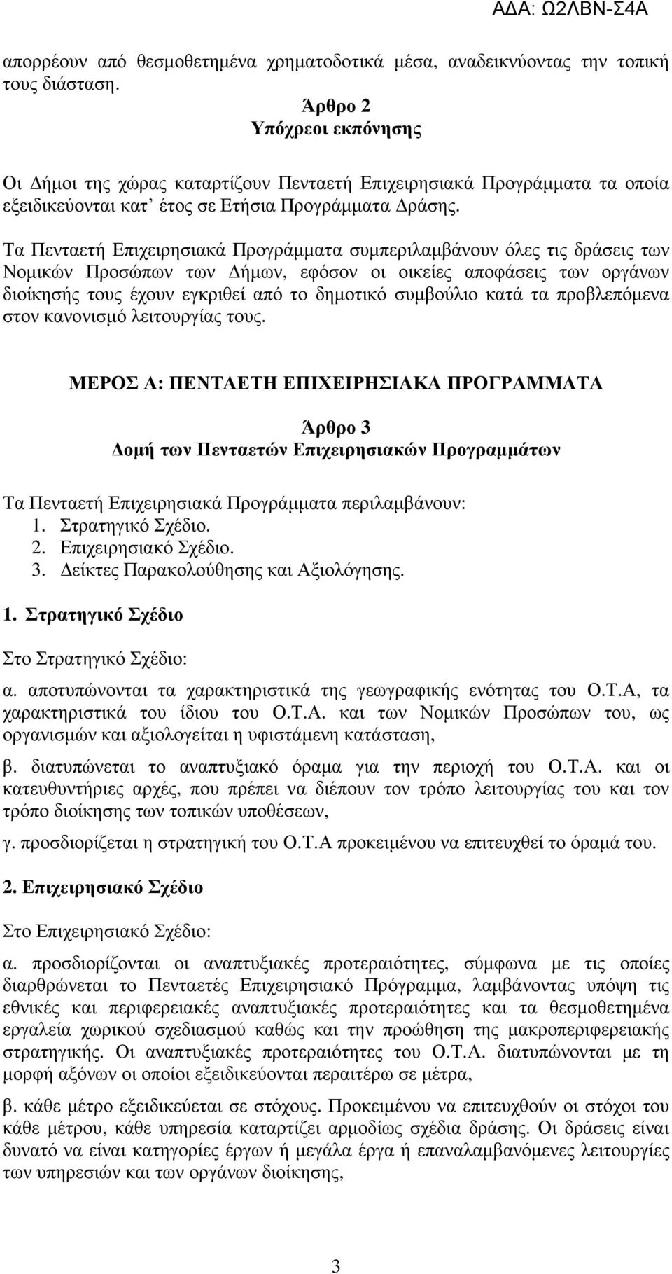 Τα Πενταετή Επιχειρησιακά Προγράµµατα συµπεριλαµβάνουν όλες τις δράσεις των Νοµικών Προσώπων των ήµων, εφόσον οι οικείες αποφάσεις των οργάνων διοίκησής τους έχουν εγκριθεί από το δηµοτικό συµβούλιο