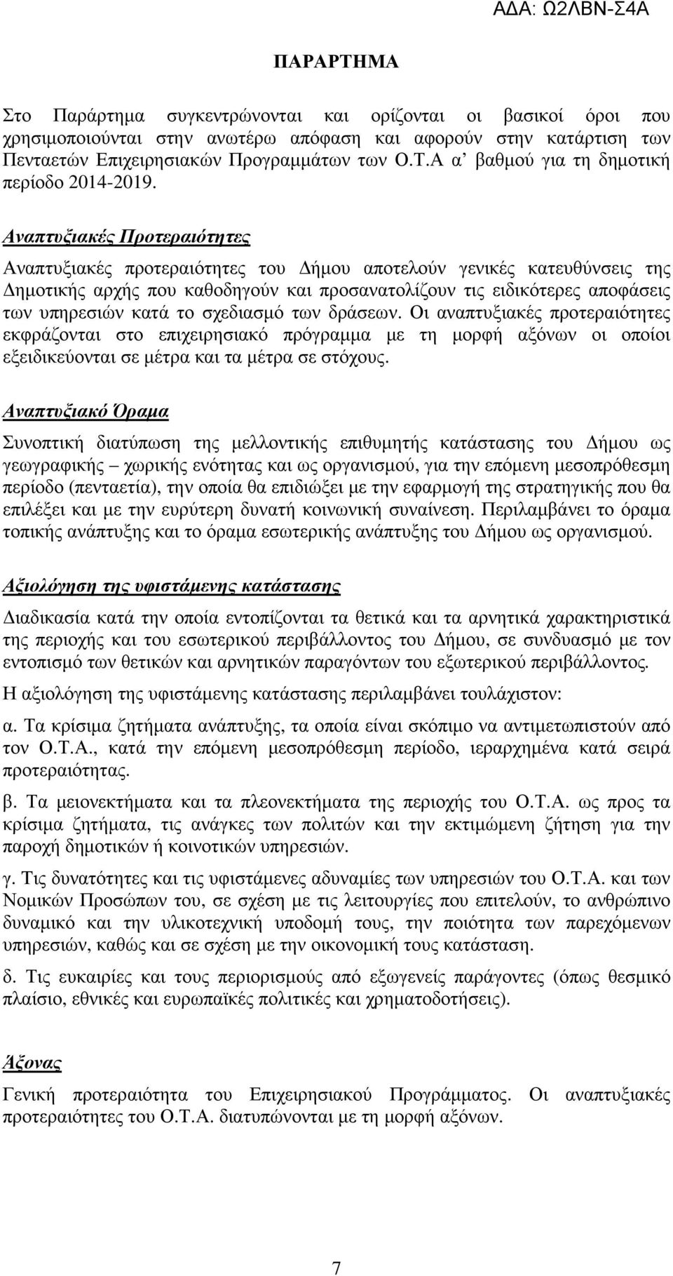 σχεδιασµό των δράσεων. Οι αναπτυξιακές προτεραιότητες εκφράζονται στο επιχειρησιακό πρόγραµµα µε τη µορφή αξόνων οι οποίοι εξειδικεύονται σε µέτρα και τα µέτρα σε στόχους.