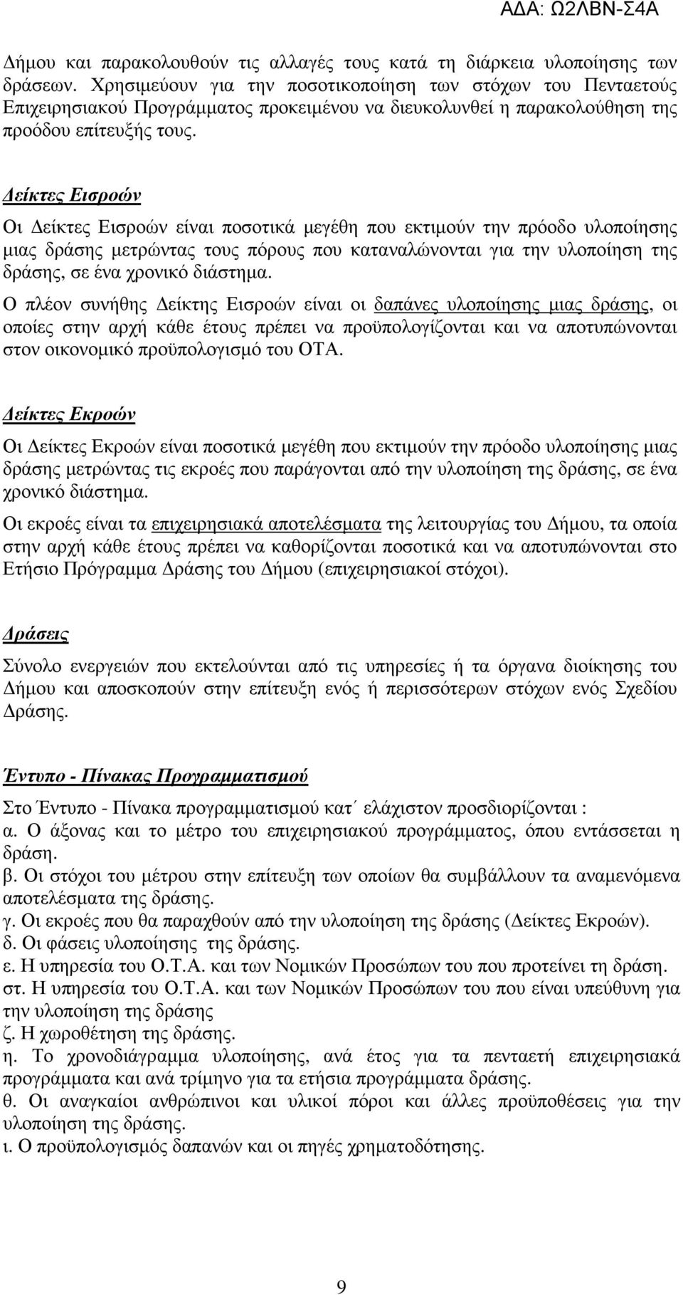 είκτες Εισροών Οι είκτες Εισροών είναι ποσοτικά µεγέθη που εκτιµούν την πρόοδο υλοποίησης µιας δράσης µετρώντας τους πόρους που καταναλώνονται για την υλοποίηση της δράσης, σε ένα χρονικό διάστηµα.