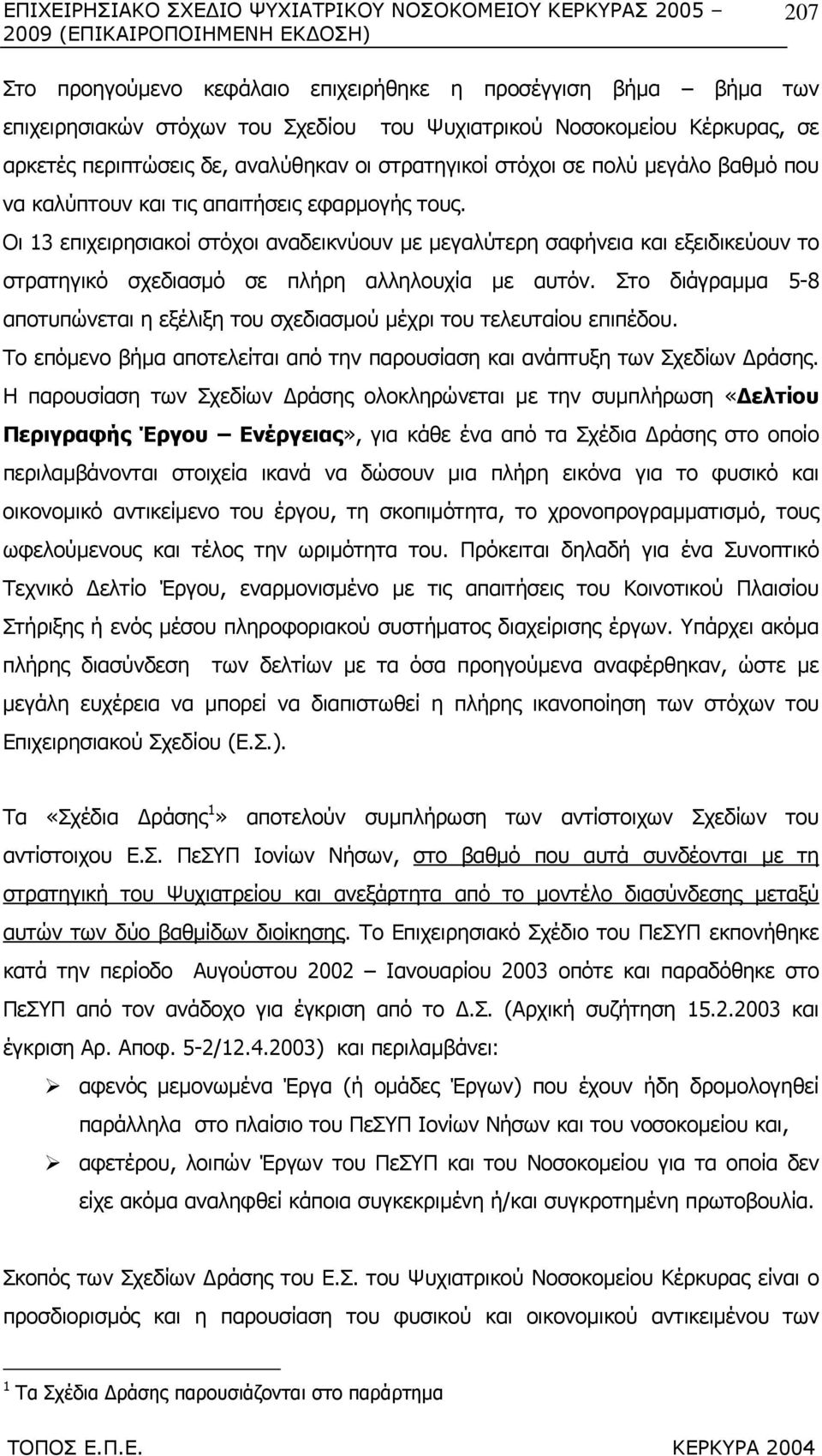 Οι 13 επιχειρησιακοί στόχοι αναδεικνύουν µε µεγαλύτερη σαφήνεια και εξειδικεύουν το στρατηγικό σχεδιασµό σε πλήρη αλληλουχία µε αυτόν.