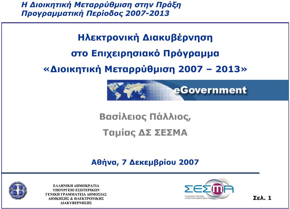 Μεταρρύθµιση 2007 2013» Βασίλειος