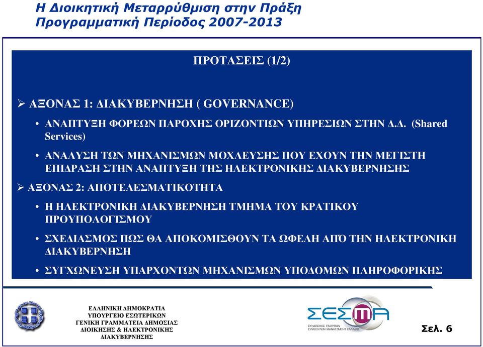 ΗΛΕΚΤΡΟΝΙΚΗΣ ΑΞΟΝΑΣ 2: ΑΠΟΤΕΛΕΣΜΑΤΙΚΟΤΗΤΑ Η ΗΛΕΚΤΡΟΝΙΚΗ ΙΑΚΥΒΕΡΝΗΣΗ ΤΜΗΜΑ ΤΟΥ ΚΡΑΤΙΚΟΥ ΠΡΟΥΠΟΛΟΓΙΣΜΟΥ ΣΧΕ