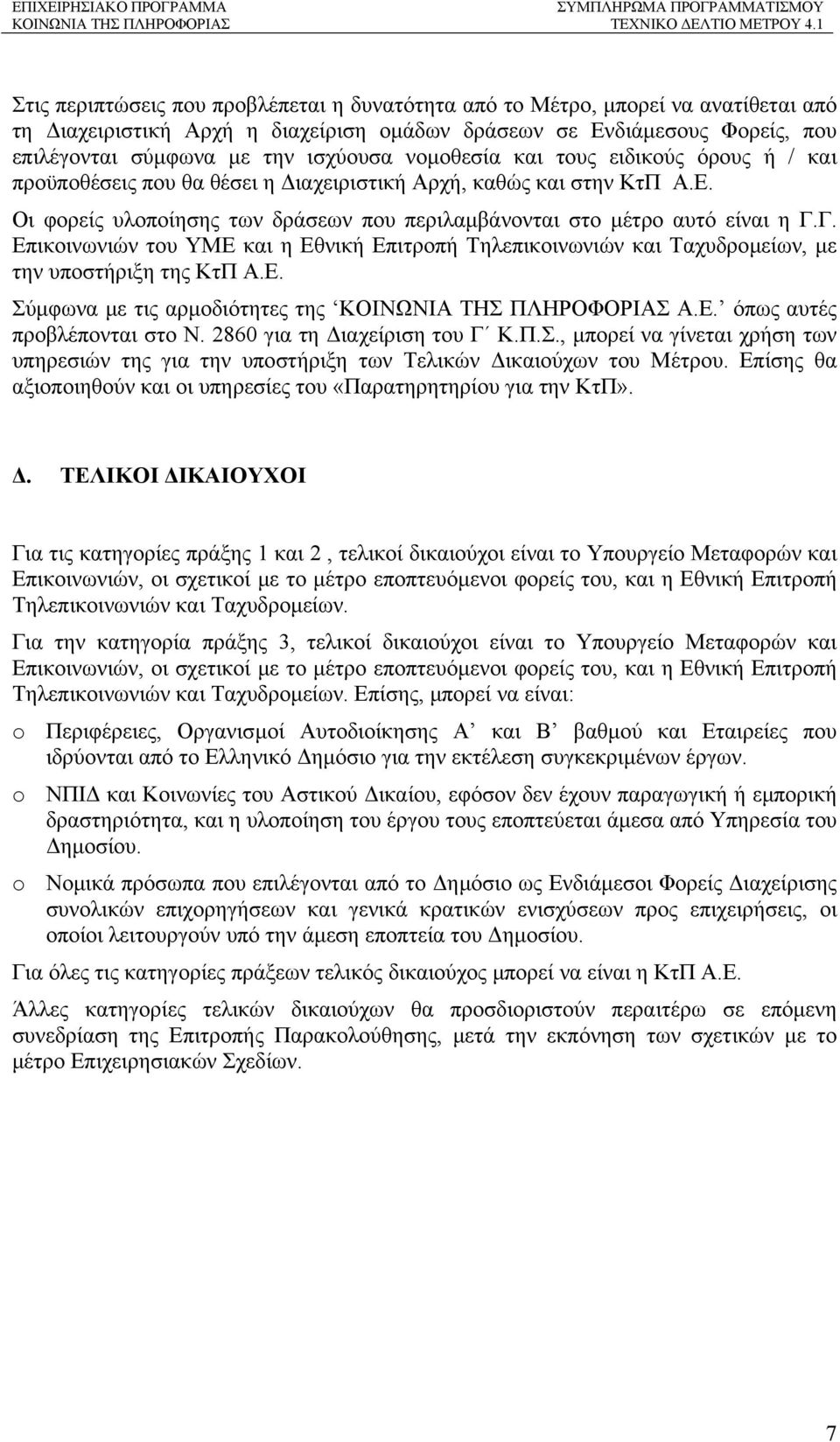 Γ. Επικοινωνιών του ΥΜΕ και η Εθνική Επιτροπή Τηλεπικοινωνιών και Ταχυδροµείων, µε την υποστήριξη της ΚτΠ Α.Ε. Σύµφωνα µε τις αρµοδιότητες της Α.Ε. όπως αυτές προβλέπονται στο Ν.