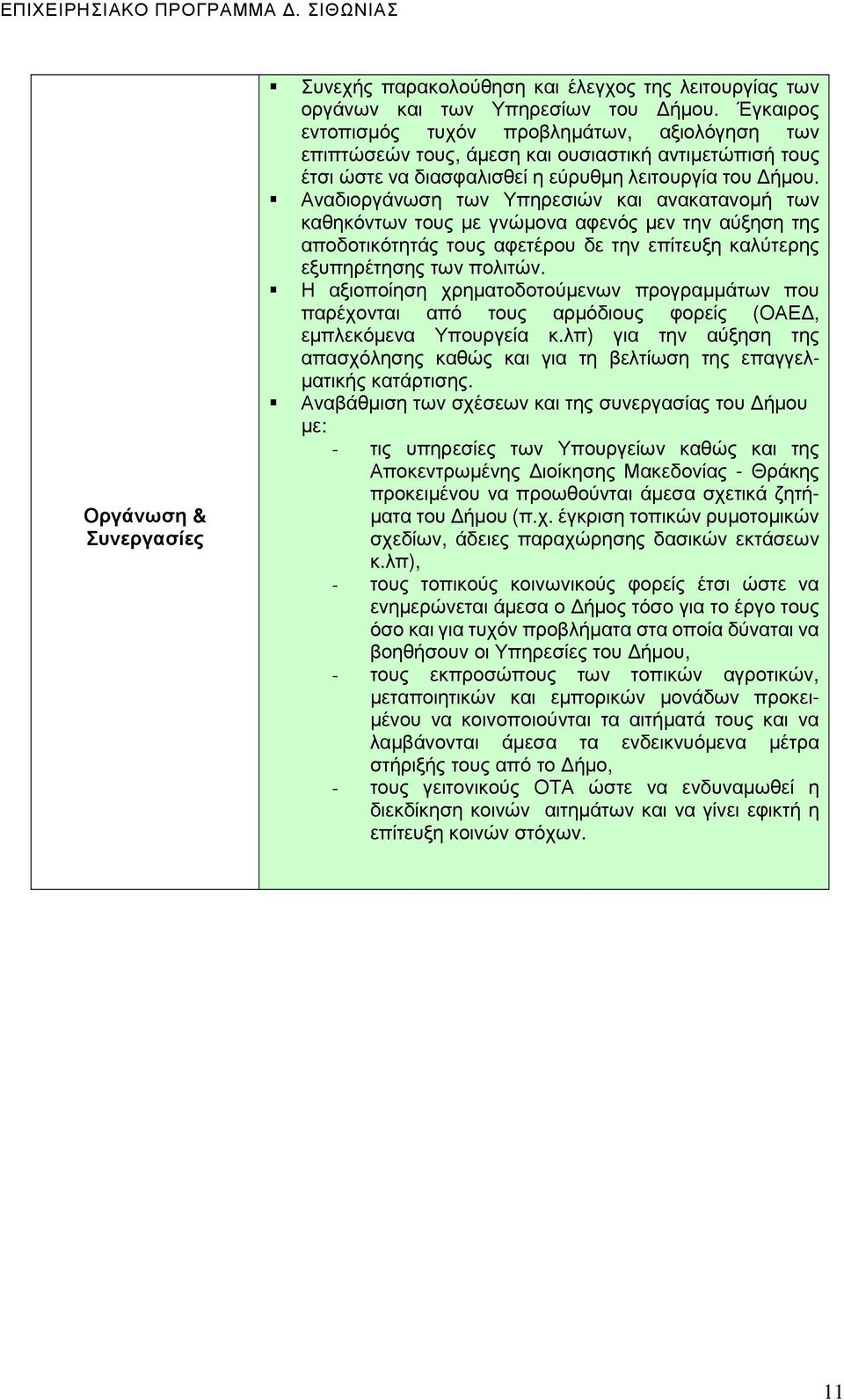 Αναδιοργάνωση των Υπηρεσιών και ανακατανοµή των καθηκόντων τους µε γνώµονα αφενός µεν την αύξηση της αποδοτικότητάς τους αφετέρου δε την επίτευξη καλύτερης εξυπηρέτησης των πολιτών.