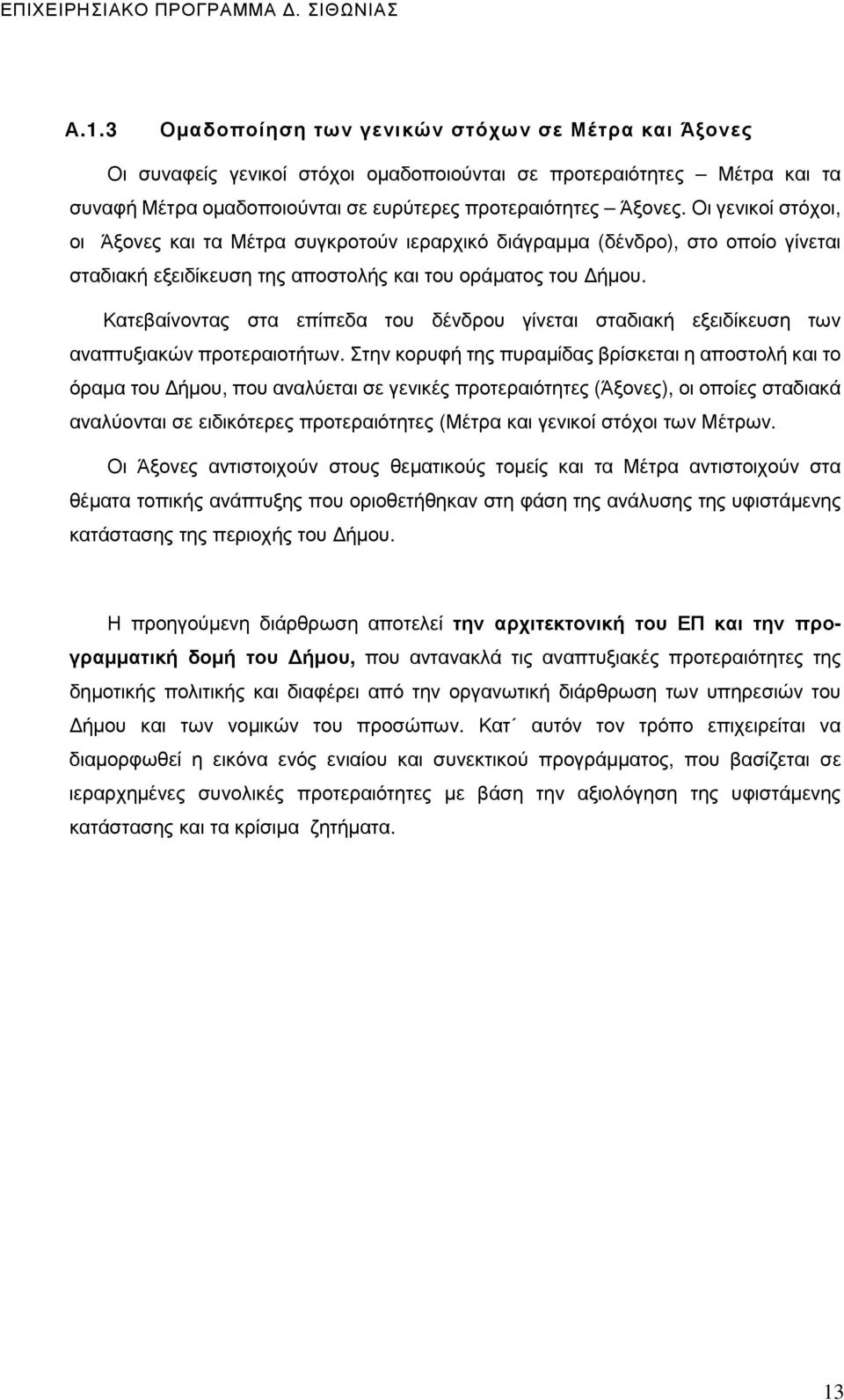 Κατεβαίνοντας στα επίπεδα του δένδρου γίνεται σταδιακή εξειδίκευση των αναπτυξιακών προτεραιοτήτων.