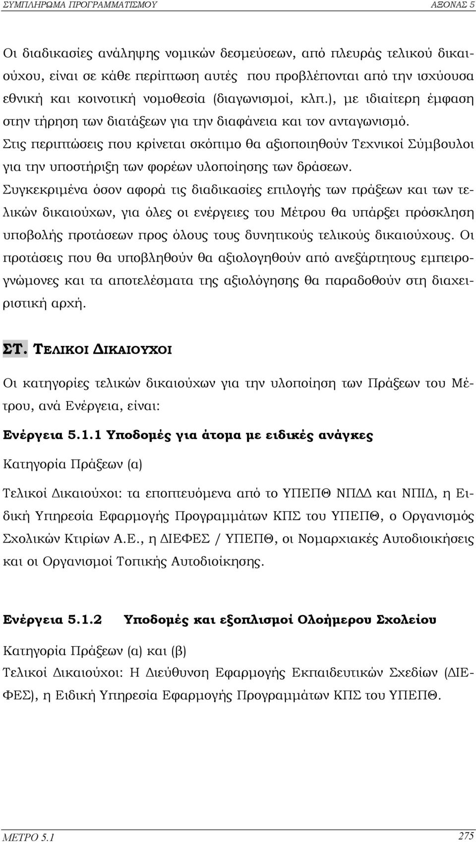 Στις περιπτώσεις που κρίνεται σκόπιµο θα αξιοποιηθούν Τεχνικοί Σύµβουλοι για την υποστήριξη των φορέων υλοποίησης των δράσεων.