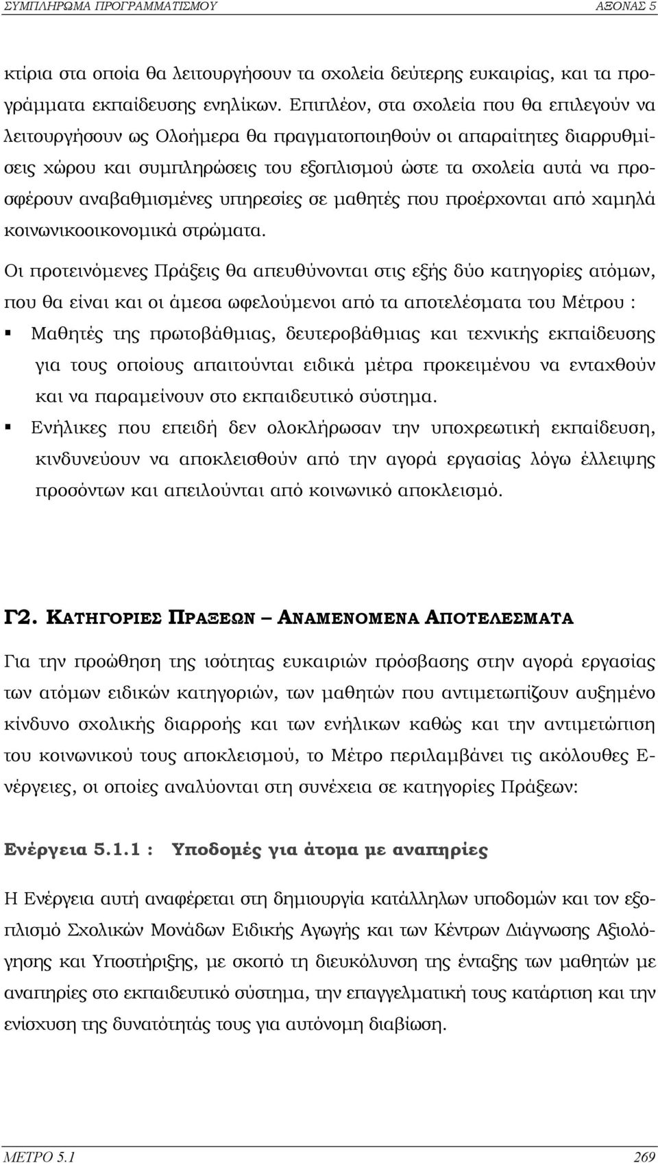 αναβαθµισµένες υπηρεσίες σε µαθητές που προέρχονται από χαµηλά κοινωνικοοικονοµικά στρώµατα.