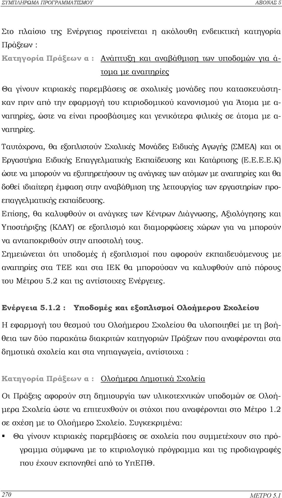 Ταυτόχρονα, θα εξοπλιστούν Σχολικές Μονάδες Ει