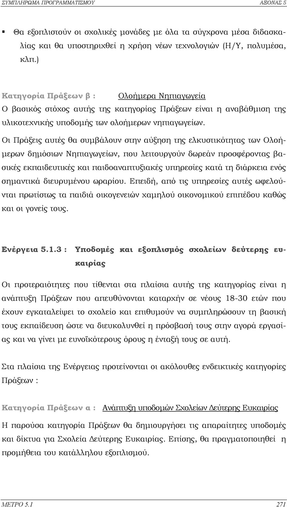 Οι Πράξεις αυτές θα συµβάλουν στην αύξηση της ελκυστικότητας των Ολοή- µερων δηµόσιων Νηπιαγωγείων, που λειτουργούν δωρεάν προσφέροντας βασικές εκπαιδευτικές και παιδοαναπτυξιακές υπηρεσίες κατά τη