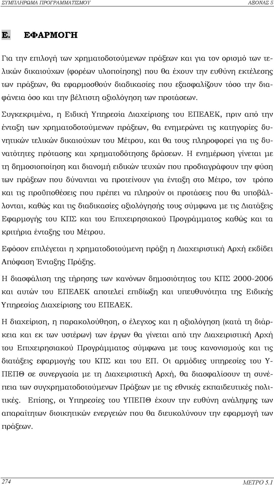 Συγκεκριµένα, η Ειδική Υπηρεσία ιαχείρισης του ΕΠΕΑΕΚ, πριν από την ένταξη των χρηµατοδοτούµενων πράξεων, θα ενηµερώνει τις κατηγορίες δυνητικών τελικών δικαιούχων του Μέτρου, και θα τους πληροφορεί