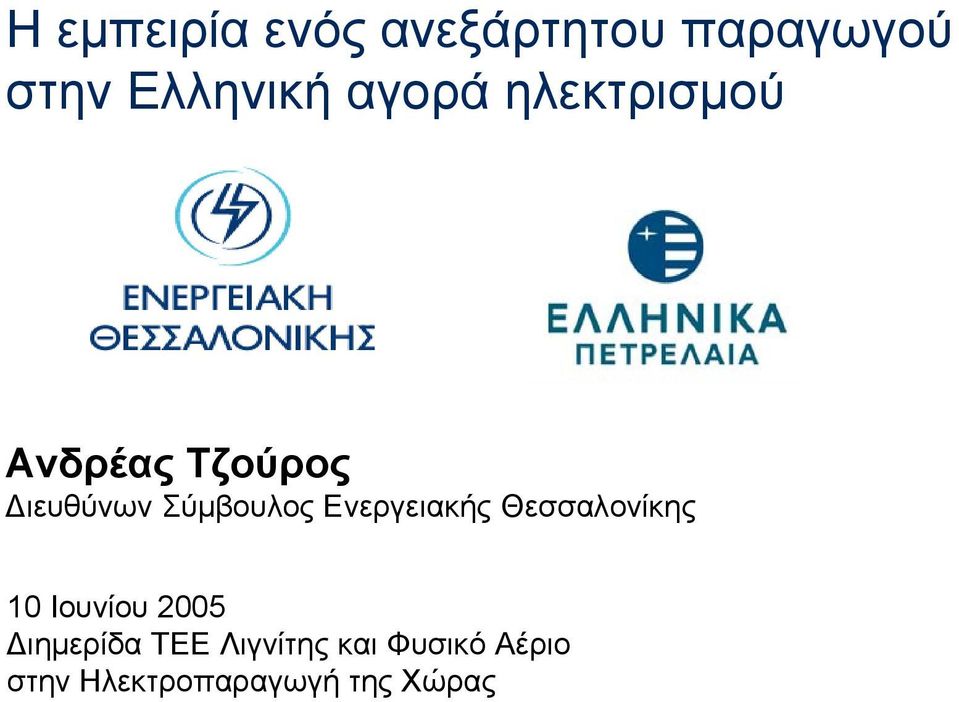 Ενεργειακής Θεσσαλονίκης 10 Ιουνίου 2005 ιηµερίδα ΤΕΕ