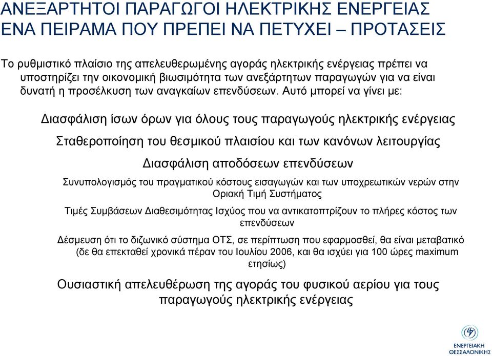 Αυτό µπορεί να γίνει µε: ιασφάλιση ίσων όρων για όλους τους παραγωγούς ηλεκτρικής ενέργειας Σταθεροποίηση του θεσµικού πλαισίου και των κανόνων λειτουργίας ιασφάλιση αποδόσεων επενδύσεων