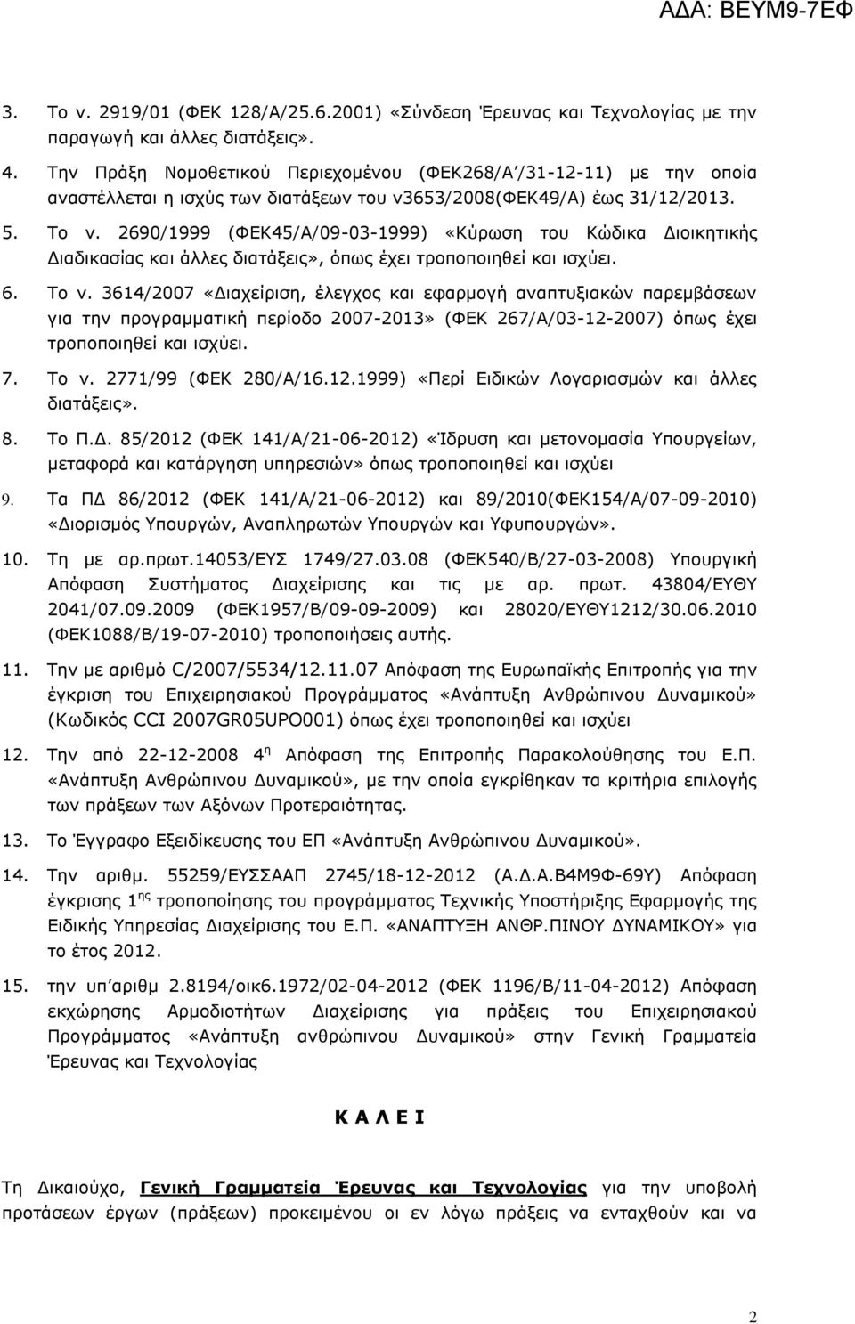 690/1999 (ΦΕΚ45/Α/09-03-1999) «Κύρωση του Κώδικα Διοικητικής Διαδικασίας και άλλες διατάξεις», όπως έχει τροποποιηθεί και ισχύει. 6. Το ν.