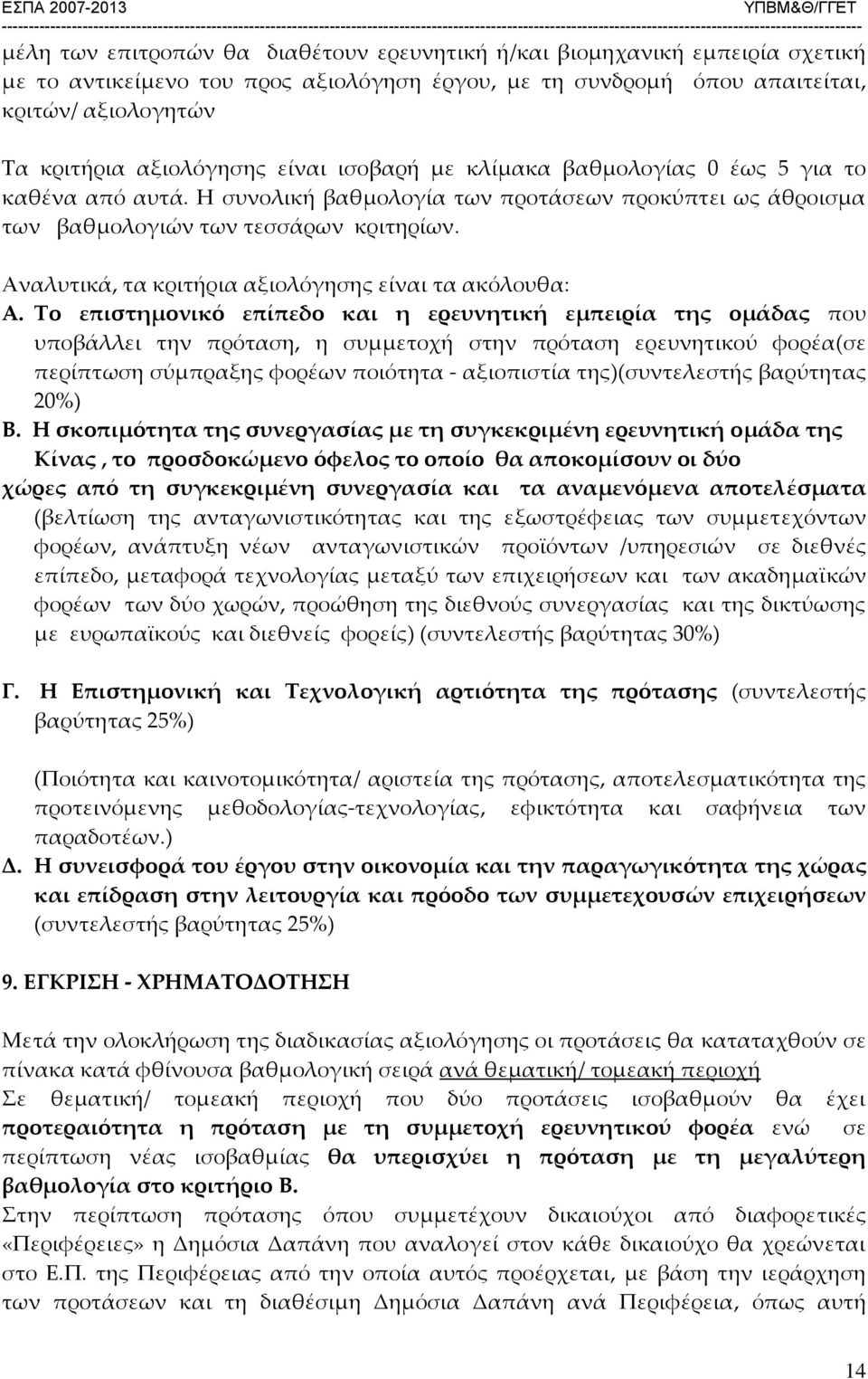 Αναλυτικά, τα κριτήρια αξιολόγησης είναι τα ακόλουθα: Α.