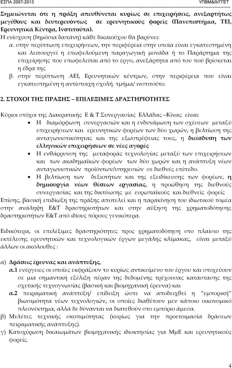 στην περίπτωση επιχειρήσεων, την περιφέρεια στην οποία είναι εγκατεστημένη και λειτουργεί η επωφελούμενη παραγωγική μονάδα ή το Παράρτημα της επιχείρησης που επωφελείται από το έργο, ανεξάρτητα από