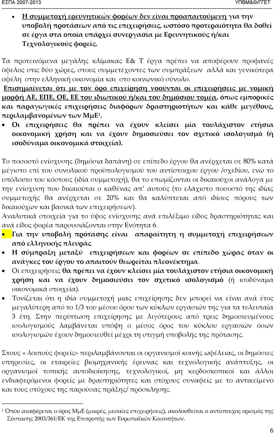 Τα προτεινόμενα μεγάλης κλίμακας Ε& Τ έργα πρέπει να αποφέρουν προφανές όφελος στις δύο χώρες, στους συμμετέχοντες των συμπράξεων αλλά και γενικότερα οφέλη στην ελληνική οικονομία και στο κοινωνικό