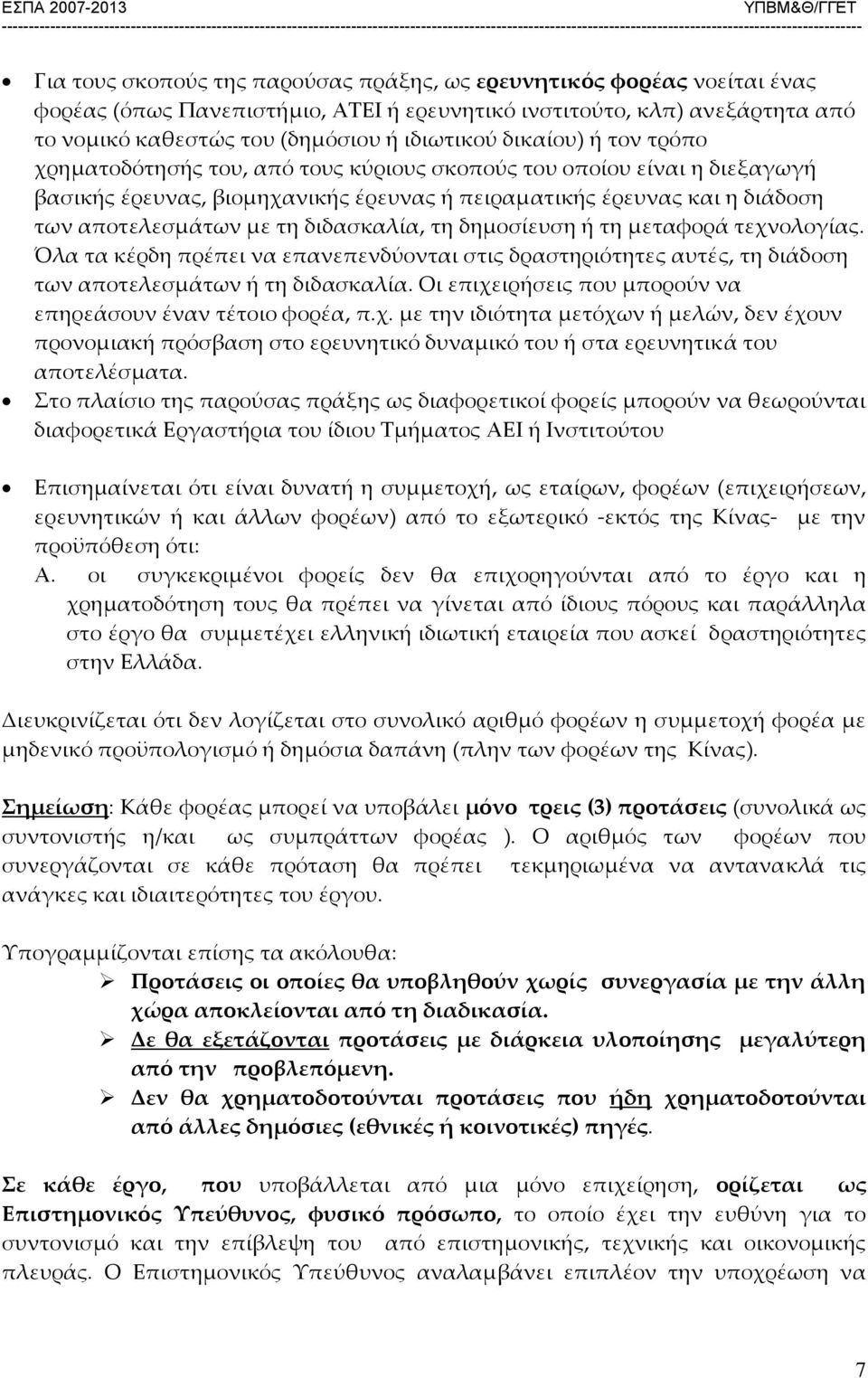 διδασκαλία, τη δημοσίευση ή τη μεταφορά τεχνολογίας. Όλα τα κέρδη πρέπει να επανεπενδύονται στις δραστηριότητες αυτές, τη διάδοση των αποτελεσμάτων ή τη διδασκαλία.