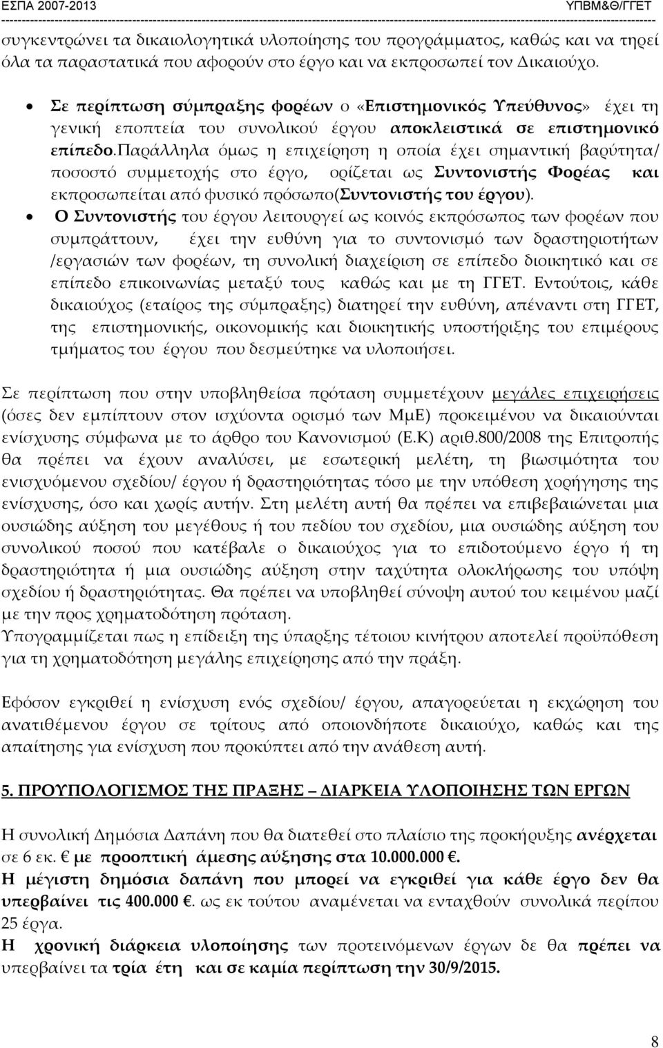 παράλληλα όμως η επιχείρηση η οποία έχει σημαντική βαρύτητα/ ποσοστό συμμετοχής στο έργο, ορίζεται ως Συντονιστής Φορέας και εκπροσωπείται από φυσικό πρόσωπο(συντονιστής του έργου).