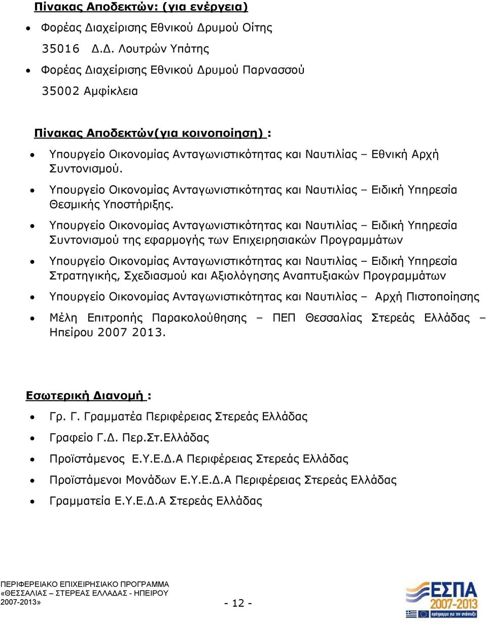 υμού Οίτης 35016 Δ.Δ. Λουτρών Υπάτης Φορέας Διυμού Παρνασσού 35002 Αμφίκλεια Πίνακας Αποδεκτών(για κοινοποίηση) : Υπουργείο Οικονομίας Ανταγωνιστικότητας και Ναυτιλίας Εθνική Αρχή Συντονισμού.