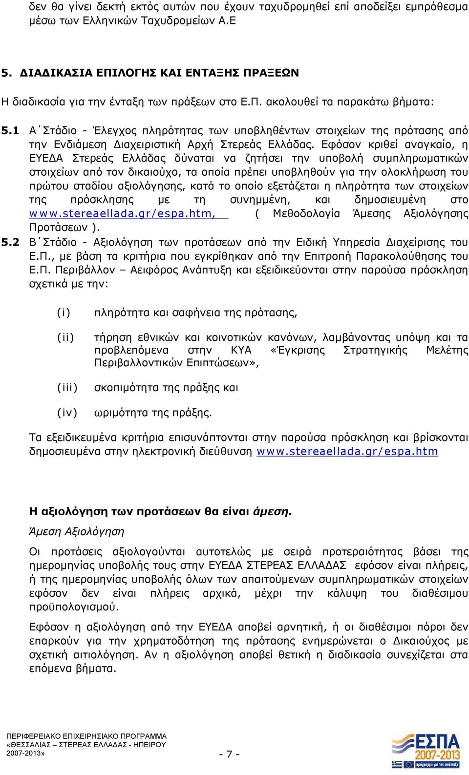 1 Α Στάδιο - Έλεγχος πληρότητας των υποβληθέντων στοιχείων της πρότασης από την Ενδιάμεση Διαχειριστική Αρχή Στερεάς Ελλάδας.