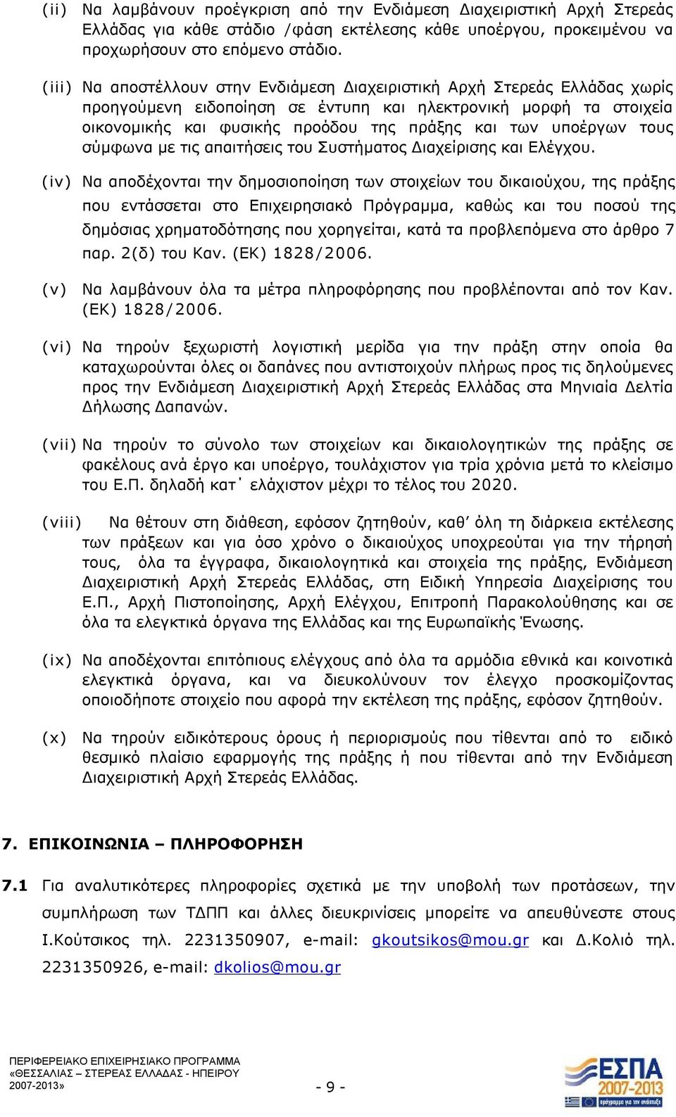 υποέργων τους σύμφωνα με τις απαιτήσεις του Συστήματος Διαχείρισης και Ελέγχου.