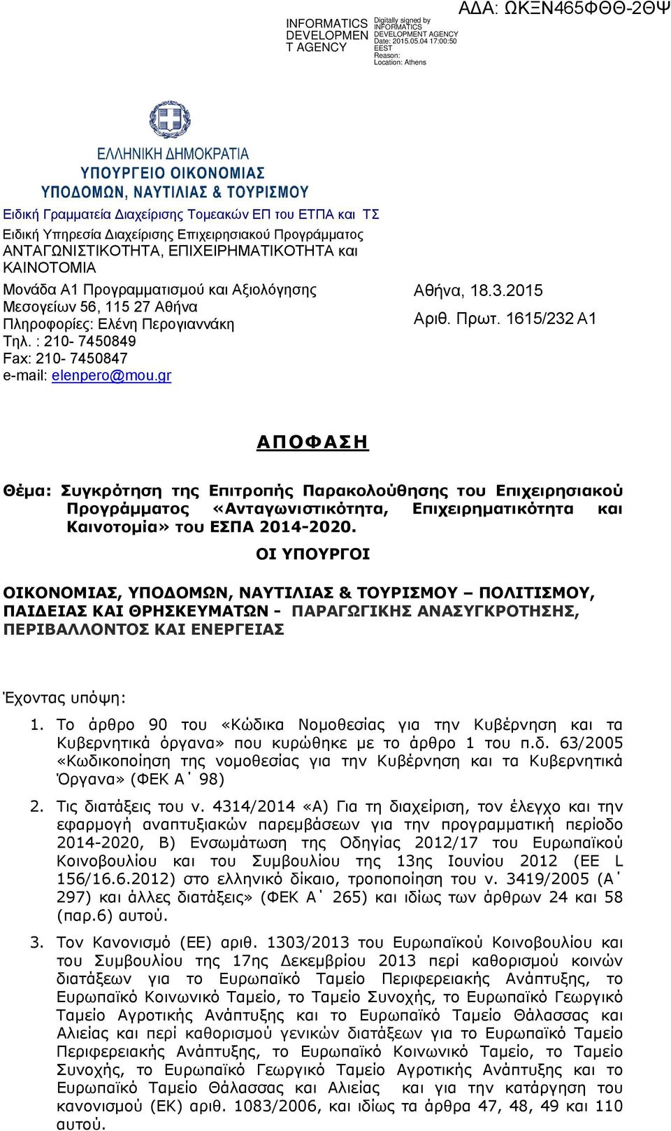 1615/232 Α1 ΑΠΟΦΑΣΗ Θέμα: Συγκρότηση της Επιτροπής Παρακολούθησης του Επιχειρησιακού «Ανταγωνιστικότητα, Επιχειρηματικότητα και Καινοτομία» του ΕΣΠΑ 2014-2020.