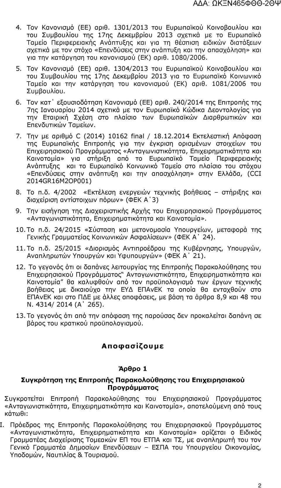 «Επενδύσεις στην ανάπτυξη και την απασχόληση» και για την κατάργηση του κανονισμού (ΕΚ) αριθ. 1080/2006. 5. Τον Κανονισμό (ΕΕ) αριθ.