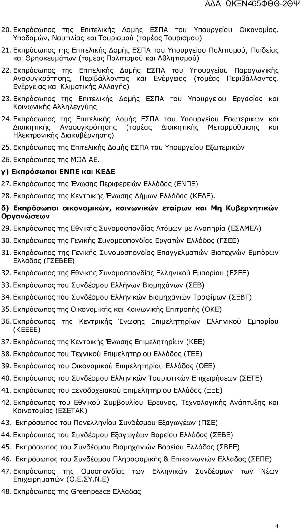 Εκπρόσωπος της Επιτελικής Δομής ΕΣΠΑ του Υπουργείου Παραγωγικής Ανασυγκρότησης, Περιβάλλοντος και Ενέργειας (τομέας Περιβάλλοντος, Ενέργειας και Κλιματικής Αλλαγής) 23.