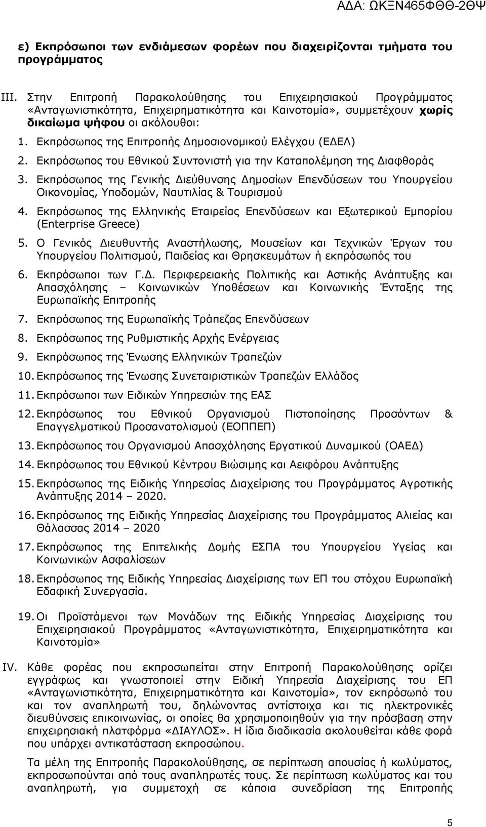 Εκπρόσωπος της Επιτροπής Δημοσιονομικού Ελέγχου (ΕΔΕΛ) 2. Εκπρόσωπος του Εθνικού Συντονιστή για την Καταπολέμηση της Διαφθοράς 3.