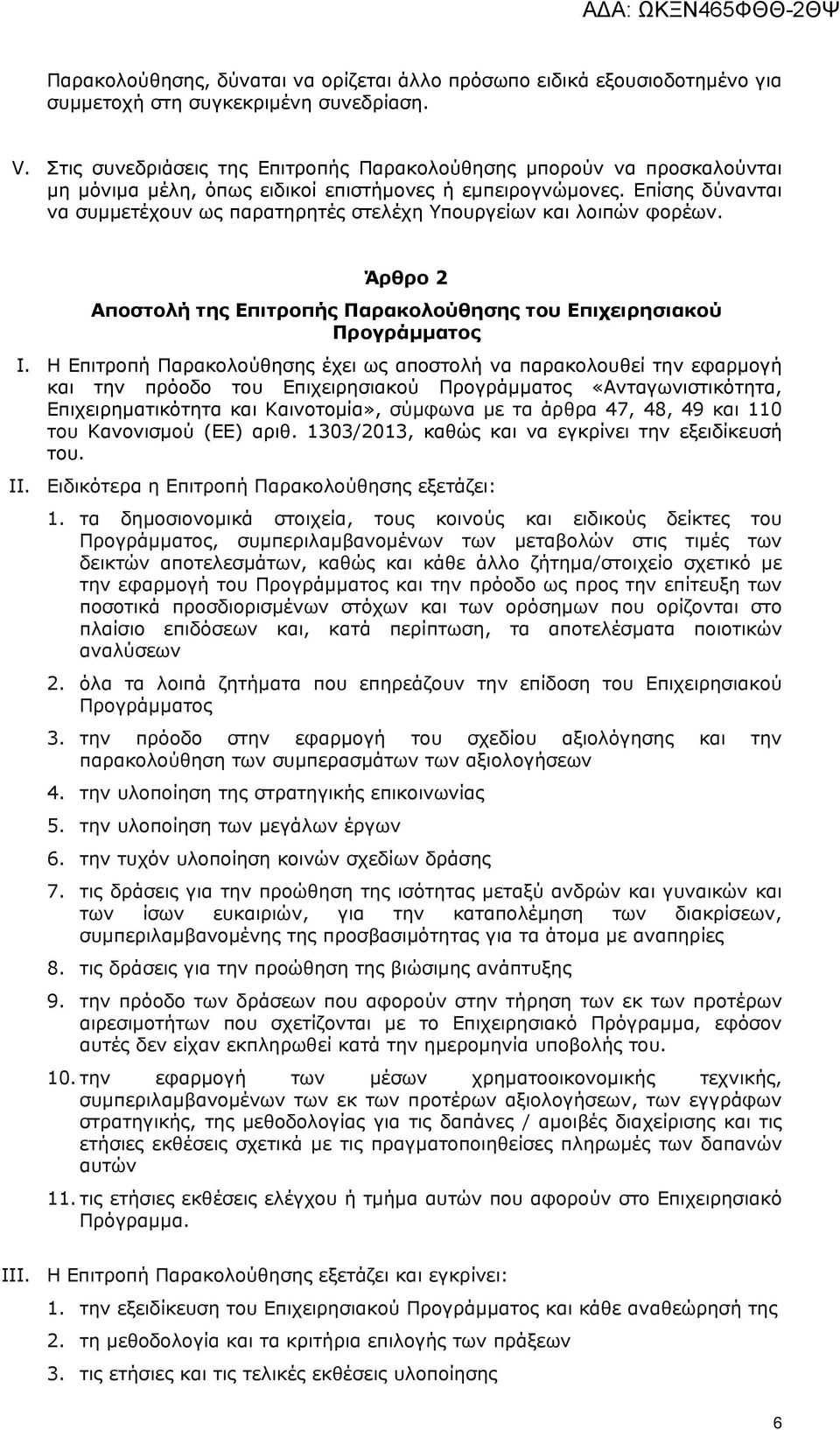 Επίσης δύνανται να συμμετέχουν ως παρατηρητές στελέχη Υπουργείων και λοιπών φορέων. Άρθρο 2 Αποστολή της Επιτροπής Παρακολούθησης του Επιχειρησιακού I.