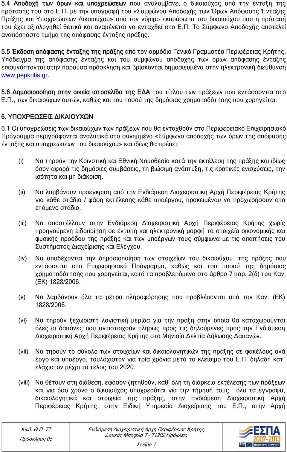 ενταχθεί στο Ε.Π. Το Σύμφωνο Αποδοχής αποτελεί αναπόσπαστο τμήμα της απόφασης ένταξης πράξης. 5.5 Έκδοση απόφασης ένταξης της πράξης από τον αρμόδιο Γενικό Γραμματέα Περιφέρειας Κρήτης.