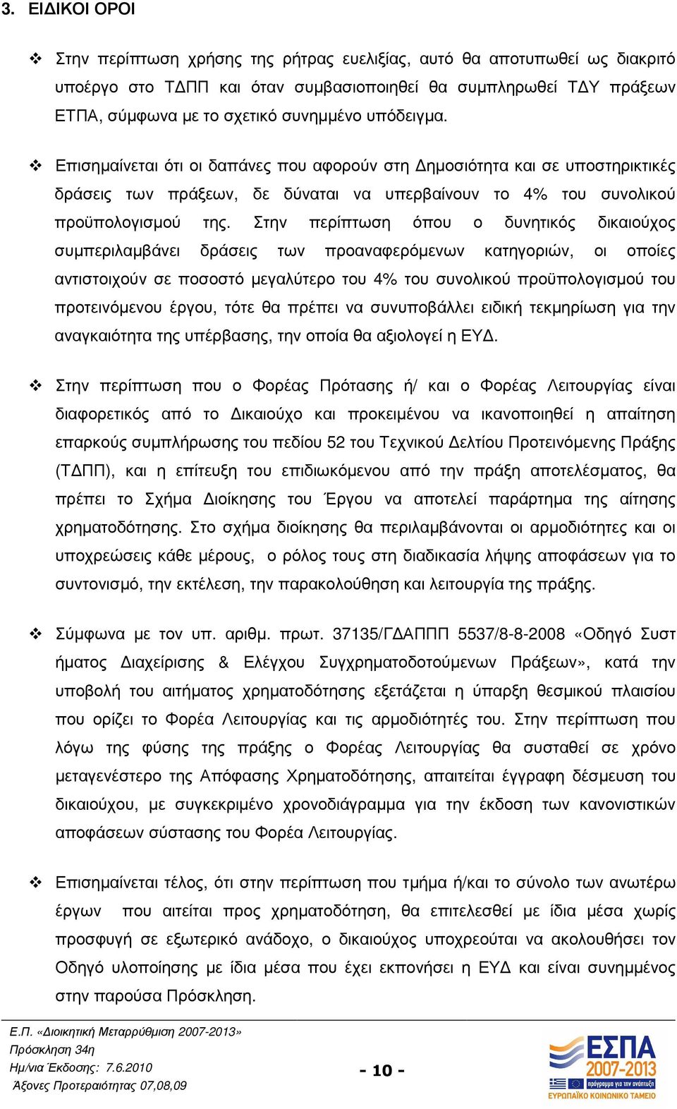 Στην περίπτωση όπου ο δυνητικός δικαιούχος συµπεριλαµβάνει δράσεις των προαναφερόµενων κατηγοριών, οι οποίες αντιστοιχούν σε ποσοστό µεγαλύτερο του 4% του συνολικού προϋπολογισµού του προτεινόµενου