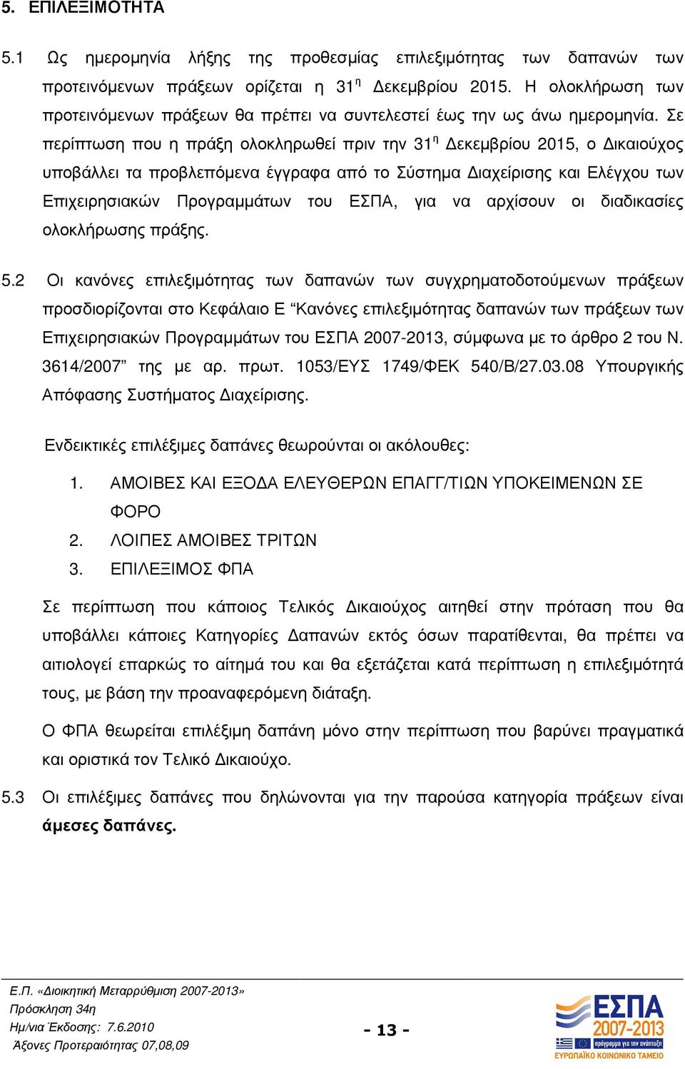 Σε περίπτωση που η πράξη ολοκληρωθεί πριν την 31 η εκεµβρίου 2015, ο ικαιούχος υποβάλλει τα προβλεπόµενα έγγραφα από το Σύστηµα ιαχείρισης και Ελέγχου των Επιχειρησιακών Προγραµµάτων του ΕΣΠΑ, για να
