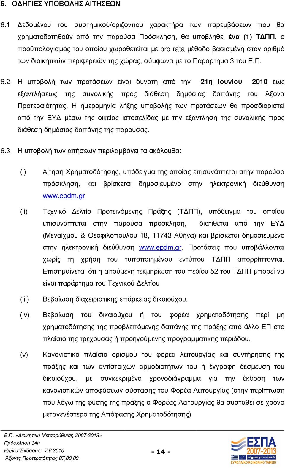 βασισµένη στον αριθµό των διοικητικών περιφερειών της χώρας, σύµφωνα µε το Παράρτηµα 3 του Ε.Π. 6.