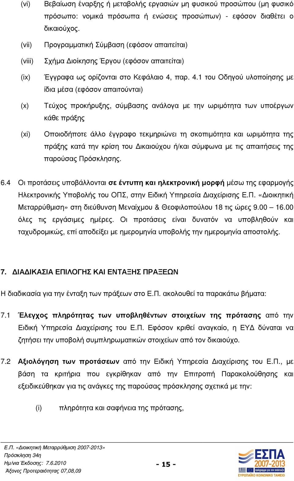 παρ. 4.