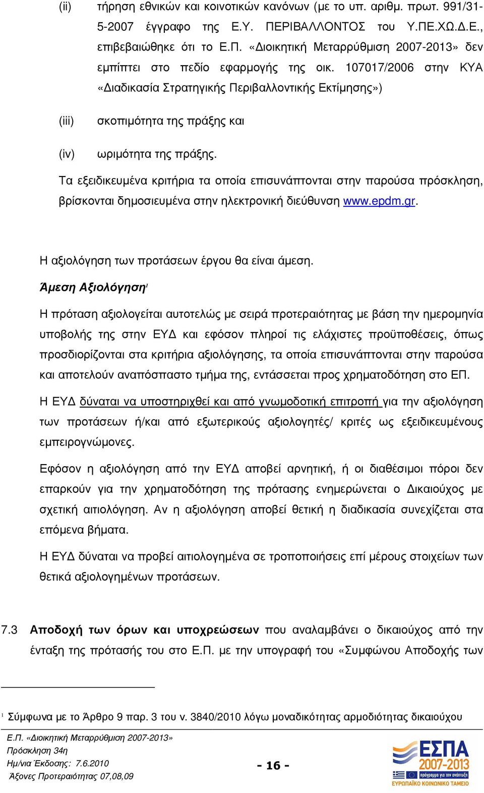 Τα εξειδικευµένα κριτήρια τα οποία επισυνάπτονται στην παρούσα πρόσκληση, βρίσκονται δηµοσιευµένα στην ηλεκτρονική διεύθυνση www.epdm.gr. Η αξιολόγηση των προτάσεων έργου θα είναι άµεση.