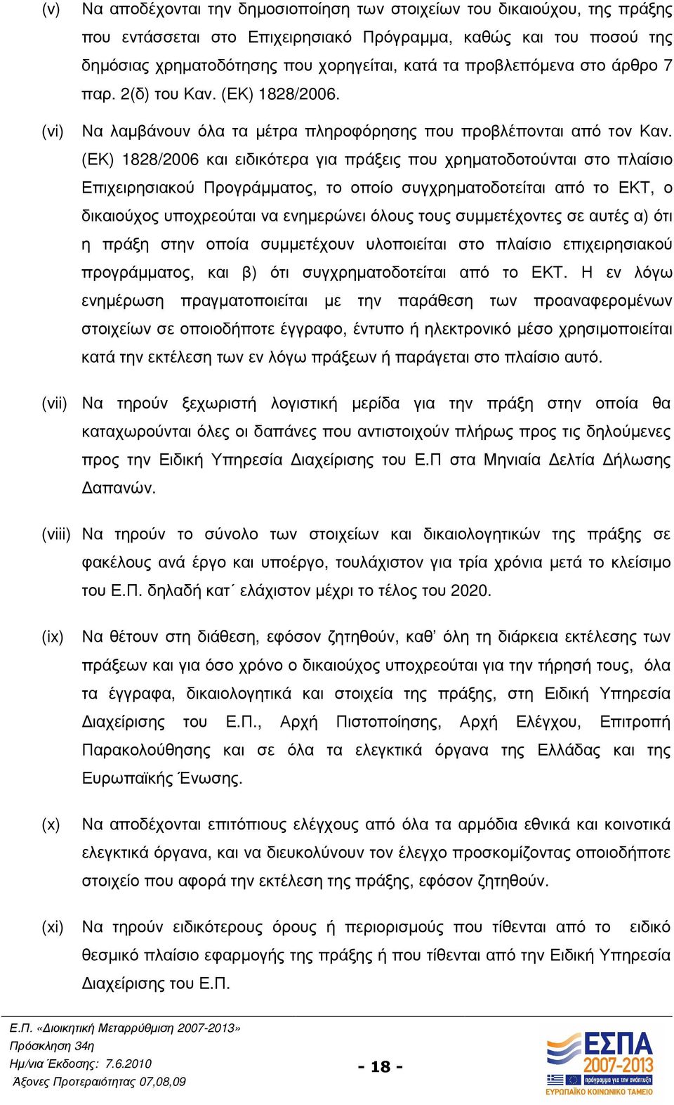 (ΕΚ) 1828/2006 και ειδικότερα για πράξεις που χρηµατοδοτούνται στο πλαίσιο Επιχειρησιακού Προγράµµατος, το οποίο συγχρηµατοδοτείται από το ΕΚΤ, ο δικαιούχος υποχρεούται να ενηµερώνει όλους τους