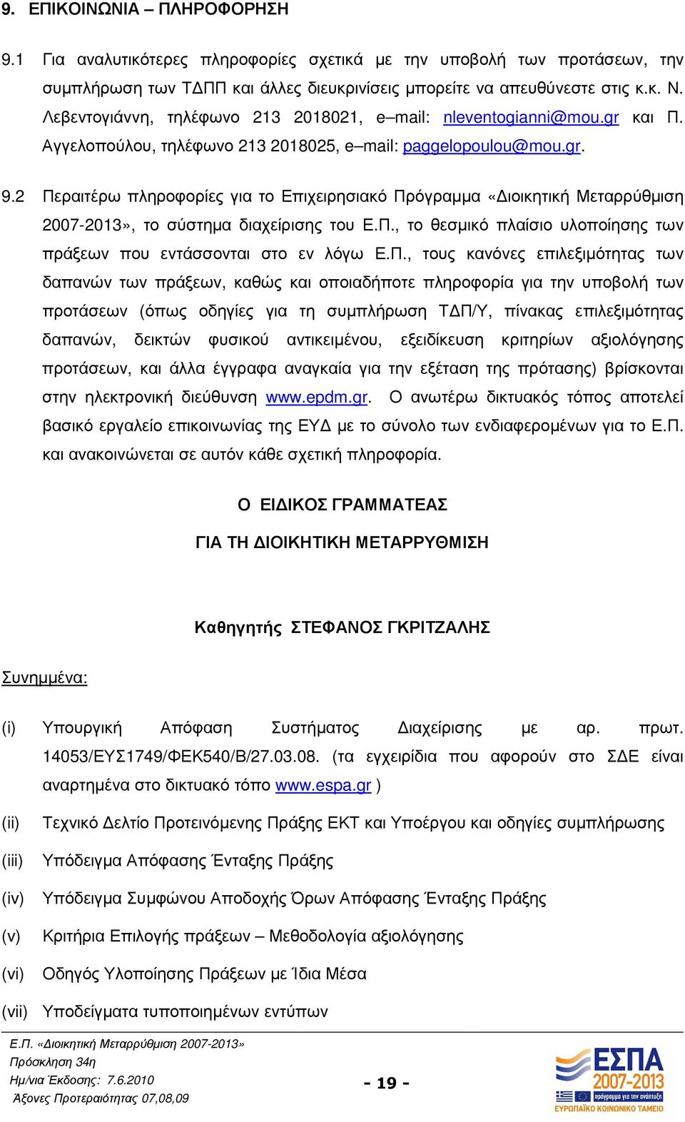 2 Περαιτέρω πληροφορίες για το Επιχειρησιακό Πρόγραµµα «ιοικητική Μεταρρύθµιση 2007-2013», το σύστηµα διαχείρισης του Ε.Π., το θεσµικό πλαίσιο υλοποίησης των πράξεων που εντάσσονται στο εν λόγω Ε.Π.,