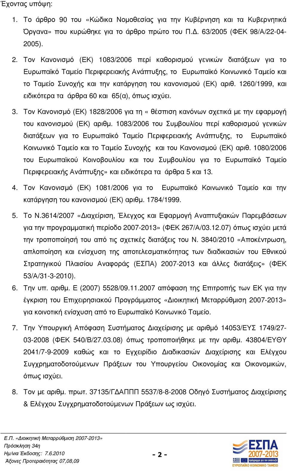 Τον Κανονισµό (ΕΚ) 1083/2006 περί καθορισµού γενικών διατάξεων για το Ευρωπαϊκό Ταµείο Περιφερειακής Ανάπτυξης, το Ευρωπαϊκό Κοινωνικό Ταµείο και το Ταµείο Συνοχής και την κατάργηση του κανονισµού