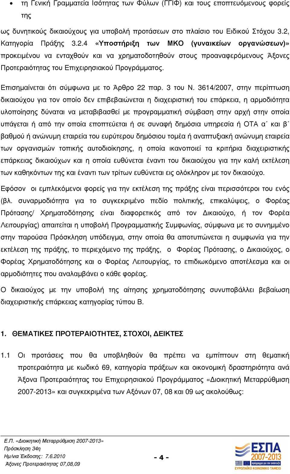 Επισηµαίνεται ότι σύµφωνα µε το Άρθρο 22 παρ. 3 του Ν.