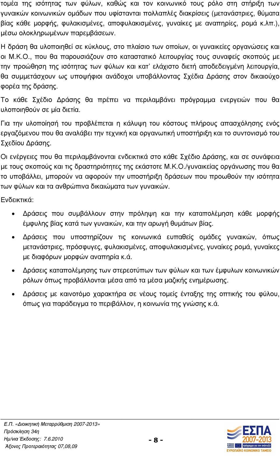 , που θα παρουσιάζουν στο καταστατικό λειτουργίας τους συναφείς σκοπούς µε την προώθηση της ισότητας των φύλων και κατ ελάχιστο διετή αποδεδειγµένη λειτουργία, θα συµµετάσχουν ως υποψήφιοι ανάδοχοι
